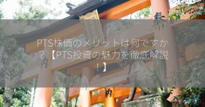 PTS株価のメリットは何ですか？【PTS投資の魅力を徹底解説！】