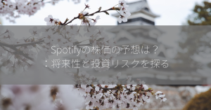 Spotifyの株価の予想は？：将来性と投資リスクを探る