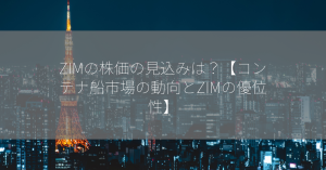 ZIMの株価の見込みは？【コンテナ船市場の動向とZIMの優位性】