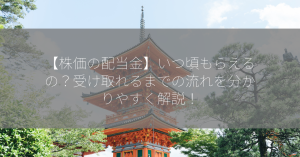 【株価の配当金】いつ頃もらえるの？受け取れるまでの流れを分かりやすく解説！