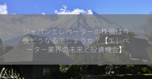 ジャパンエレベーターの株価は今後どうなるでしょうか？【エレベーター業界の未来と投資機会】