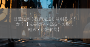 日産化学の株価見通しは明るいのか？【成長戦略・ESGへの取り組み・市場動向】