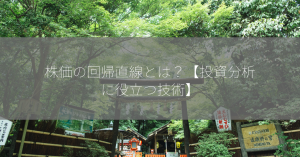 株価の回帰直線とは？【投資分析に役立つ技術】