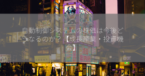 自動制御システムの株価は今後どうなるのか？【成長産業・投資機会】